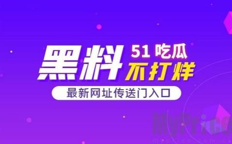 "51CG大瓜盛宴：独具匠心的今日热门，笑中带泪的科技江湖！"