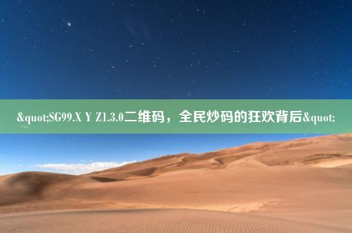 "SG99.X Y Z1.3.0二维码，全民炒码的狂欢背后"