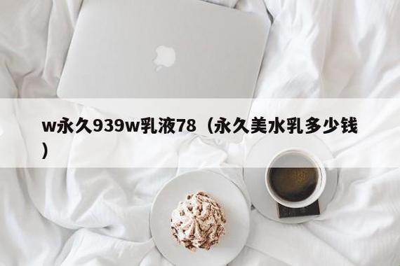 939W78W78W乳液安全：新风向的狂潮引领者