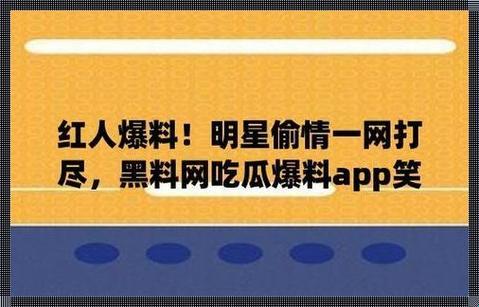 “吃瓜网”狂潮：免费黑料盛宴背后的网络狂欢