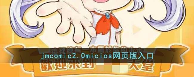 "JMComic 2.0Mic传送门：独辟蹊径，还是入了歧途？"