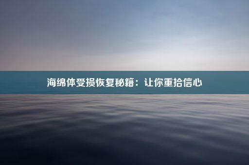 海绵体受损恢复秘籍：让你重拾信心