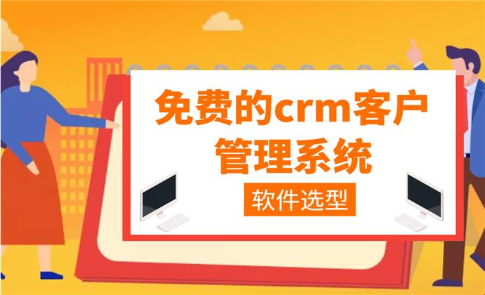 “成免费CRM”引领时尚？笑话，科技界早该这么玩了！