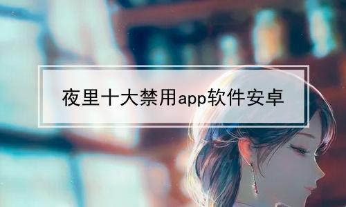 免费的禁用APP：一场创新突破的狂想曲