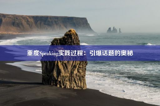 重度Speaking实践过程：引爆话题的奥秘