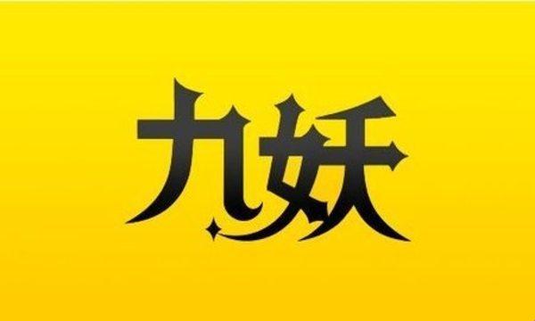 “9.1免费版九妖”风波：笑谈科技圈的奇异新宠