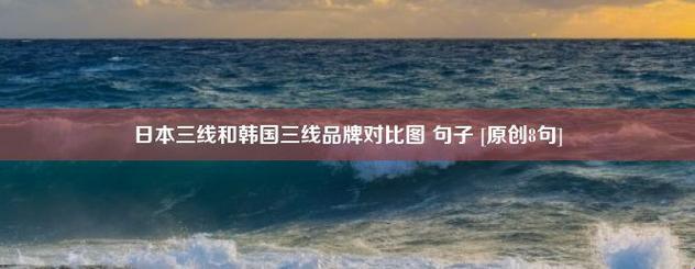 “日韩三线品牌大乱斗，笑看科技江湖谁主沉浮”