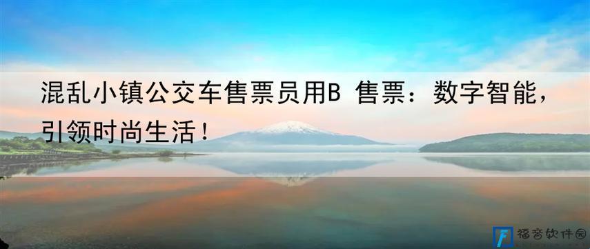 “狂野小镇售票员辣眼睛，B验票惊掉下巴！”