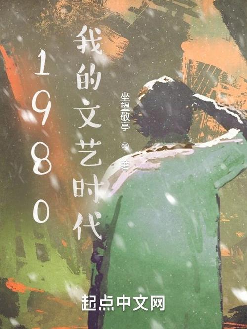 《1980年，文艺的震惊时刻，科技界的“瓜田”狂欢》