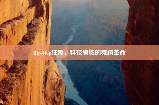 Hip-Hop狂潮，科技领域的舞蹈革命