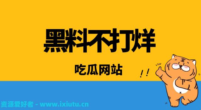 “黑料网”奇谈：笑料百出，科技界的瓜田！