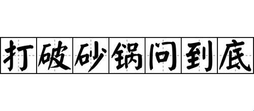 "砂锅破，马后炮！网友热议成语新解，笑谈科技潮流下的语言魔幻"