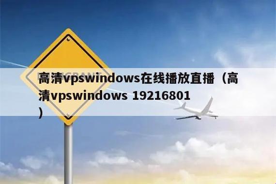 "VPSWindows野外直播，掀起网民热议狂潮！"