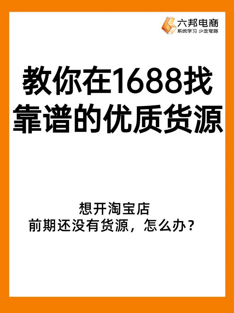 货源1688，蹊径独步笑傲江湖