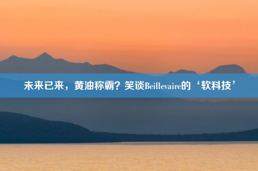 未来已来，黄油称霸？笑谈Beillevaire的‘软科技’