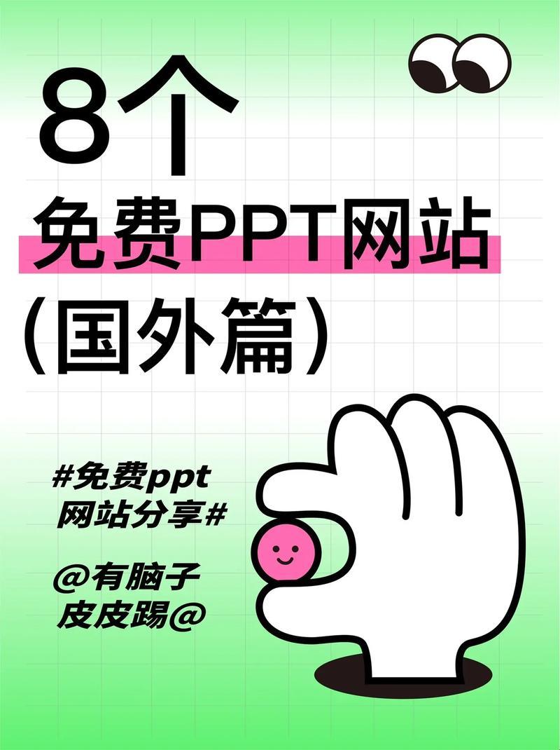 “免费PPT网站”的诡辩：惊艳还是陷阱？