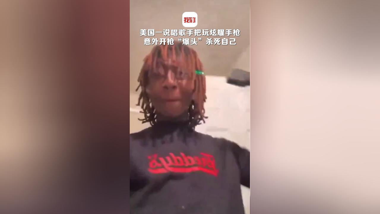 潮爆了！美国说唱界的新风潮：拿枪爆头