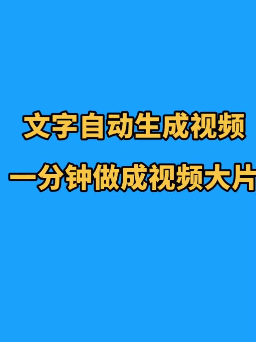 “一键短片，网民喧嚣：笑谈免费创作那些事儿”