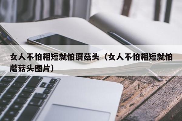 女性头的"大"争议，还是"长"的焦虑？