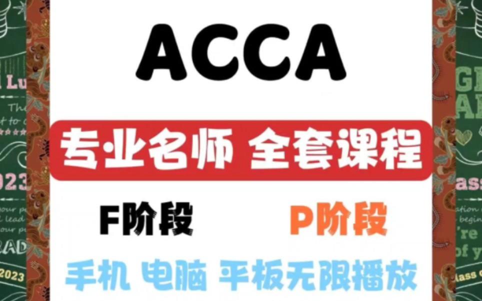 “ACCA萌妹纸网课秀2023”：网红现象下的麻辣解读