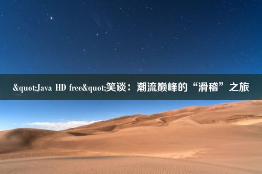 "Java HD free"笑谈：潮流巅峰的“滑稽”之旅