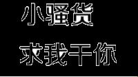 “小扫货水叫出来最简单处理”：笑谈网络热词背后的趣味现象