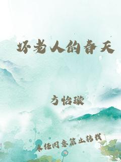 《趣坏老人春终曲，科技风流谁领航？》