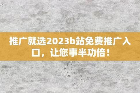 "2023免费推广入口？热议背后的幽默启示录"