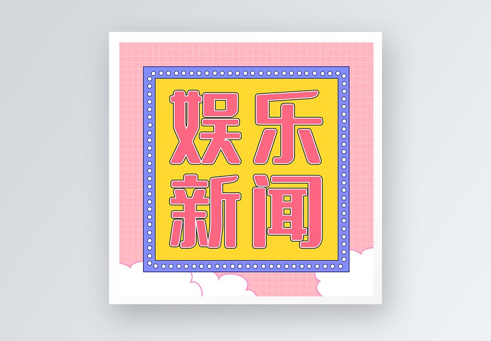 《科技圈“八”字决，众“瓜”丛中笑翻“机”》