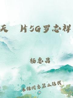 5G时代：网络生活的新篇章