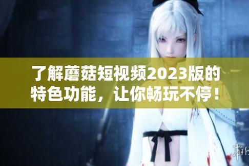 "蘑潮"短视频2023版：辣眼功能，网友戏谑连连