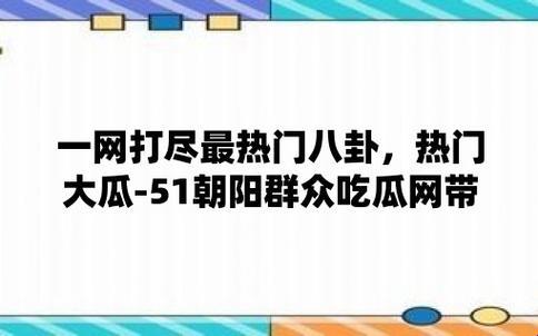 “吃瓜51，朝阳群众热心揭秘，惊愕江湖！”