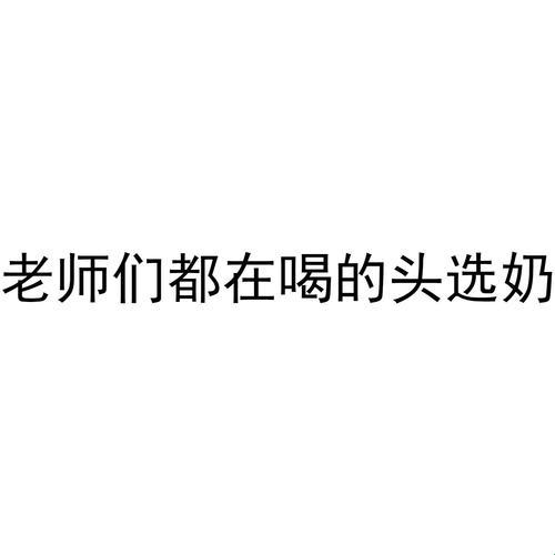 科技界今日乳品论：老师的牛奶，香醇否？