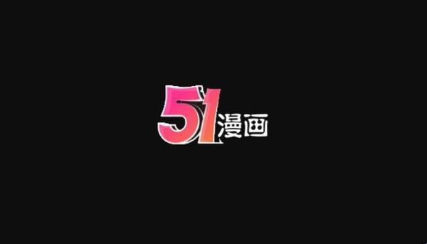 “51漫画”弹窗奇谭：免费狂潮下的创新迷思