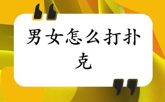 "牌桌风云：男女生不盖牌，谁敢接招？"