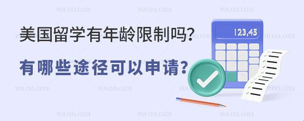 “留学，年龄限？网界纷争背后的笑谈”