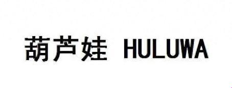 HULUWA：葫芦里不卖药，千万你需要