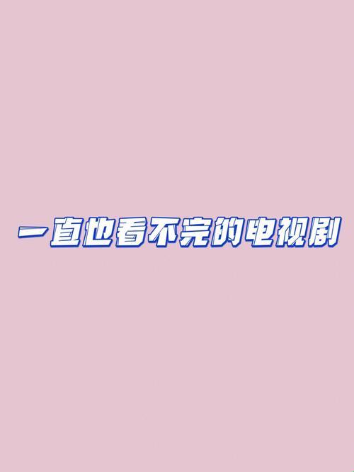 《狂夜追剧，高清502集“神剧”引爆科技圈，笑谈创新边界》