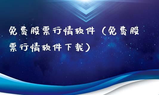 “行情免费大揭秘：十大软件网民热议，笑掉科技大佬大牙！”