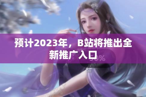 "2023mmm，B站推广新入口？笑话！"