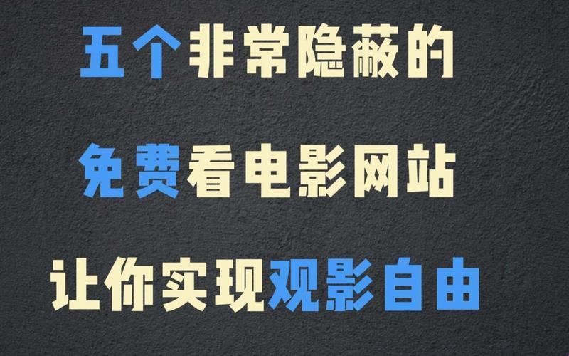 免费网站看电影和电视哪个好？——寻找你的观影新领地