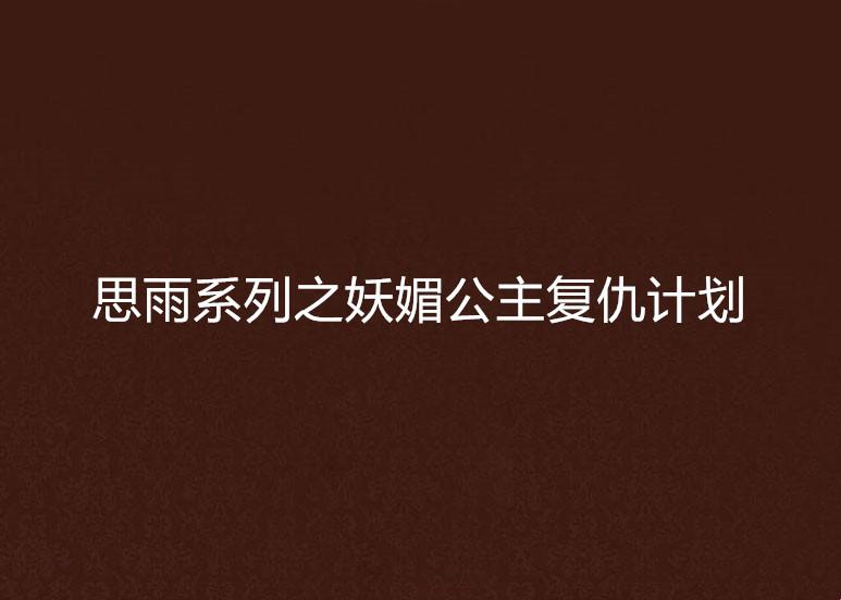 《科技江湖中的“宠儿公主”逆袭记：一场网民狂欢的复仇闹剧》