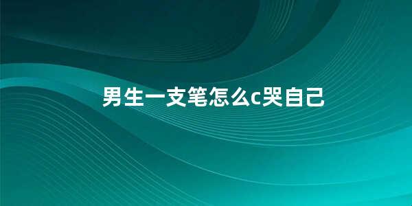 玩转笔尖，弄出粘液，引领时尚潮流