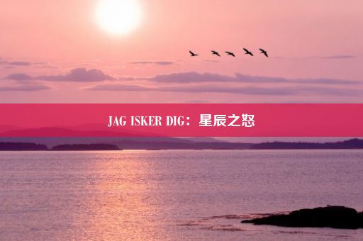 JAG ISKER DIG：星辰之怒