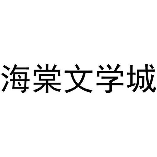 海棠文学城：独领风骚的文艺乐园