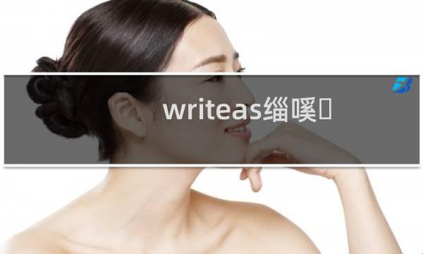 “WRITEAS细棒”掀起科技狂潮，全网惊叹的背后！