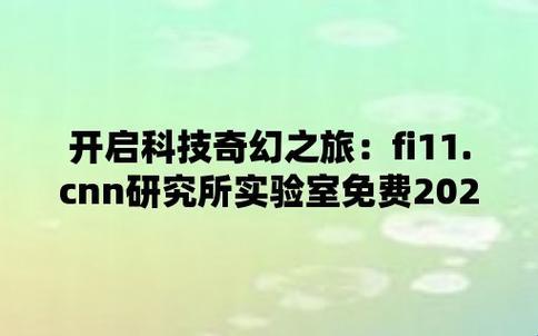 "昆城直通，fi11cnn实验室的诡异入口"