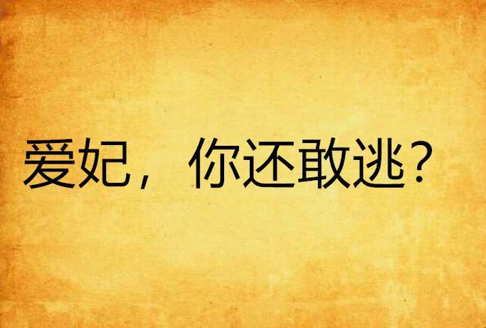 "科技江湖，逃跑者谁敢出头？"