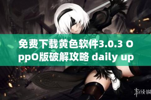 破解界的小确幸：3.0.3免费vivo版破解大揭秘