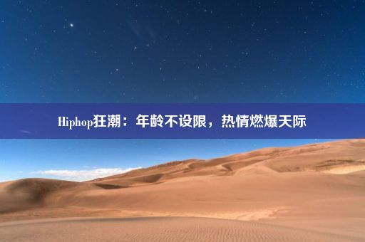 Hiphop狂潮：年龄不设限，热情燃爆天际